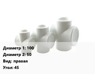 Крестовина 100 *50 правая Угол:45